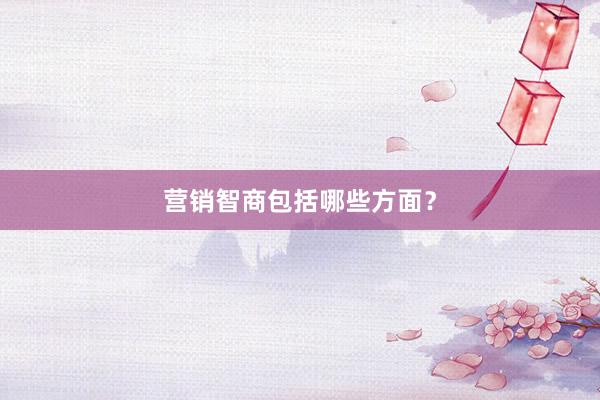 营销智商包括哪些方面?